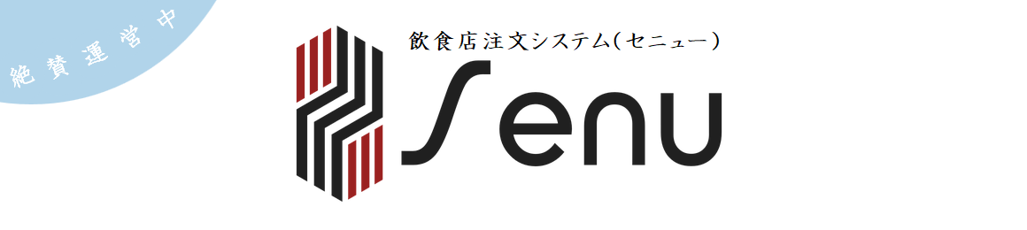 飲食店注文システム[senu]